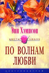 читать По волнам любви
