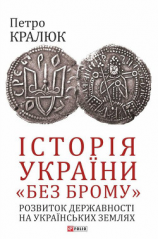 читать Історія України «без брому». Розвиток державності на українських землях