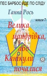 читать Велика мандрівка ,або Канікули почалися
