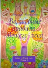 читать Волшебные правила Вещего леса. Серия «Вещий лес». Книга 4