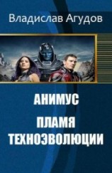 читать Анимус. Пламя техноэволюции