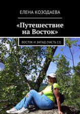 читать Путешествие на Восток. Восток и Запад (часть 11)
