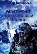 читать Мутант. Орбитальный альянс