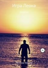 читать Игра Леона. Схватка