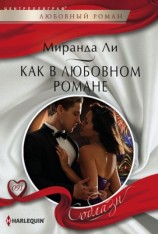 читать Как в любовном романе