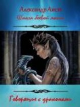 читать Говорящие с драконами