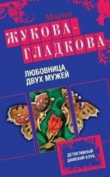 читать Любовница двух мужей
