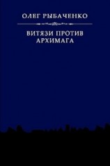 читать Витязи против архимага