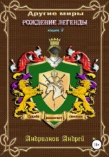 читать Рождение легенды