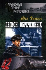 читать Легион обреченных