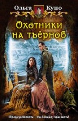читать Охотники на тъёрнов