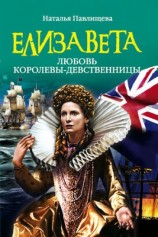 читать Елизавета. Любовь Королевы девственницы