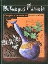 читать Смерть в осколках вазы мэбен