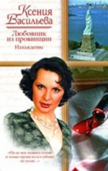читать Любовник из провинции