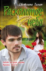 читать Расколотое небо