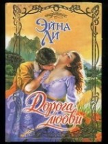 читать Дорога любви