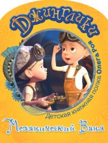 читать Механический Ваня (с черно-белыми иллюстрациями)