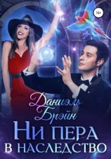 читать Ни пера в наследство