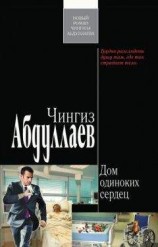 читать Дом одиноких сердец