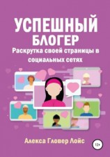 читать Успешный блогер. Раскрутка своей страницы в социальных сетях