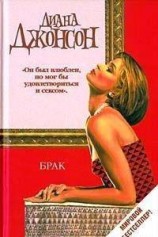 читать Брак