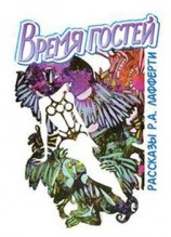 читать Время гостей (сборник)