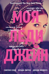 читать Моя леди Джейн