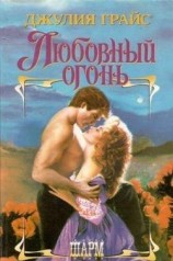 читать Любовный огонь