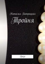 читать Тройня. Проза