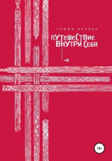 читать Путешествие внутри себя