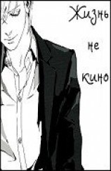 читать Жизнь не кино