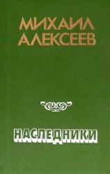 читать Наследники