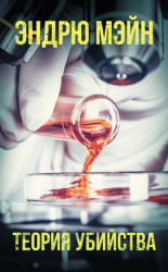 читать Теория убийства