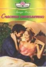 читать Счастье мимолетно