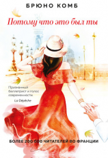 читать Потому что это был ты