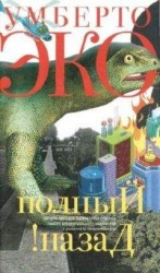 читать Полный назад! «Горячие войны» и популизм в СМИ