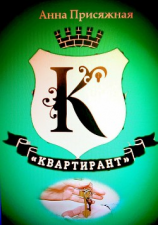 читать Квартирант  роман