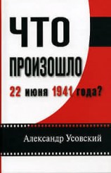 читать Что произошло 22 июня 1941 года?(с иллюстрациями)