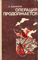 читать Операция продолжается