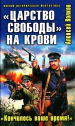 читать Царство свободы на крови. Кончилось ваше время!