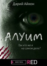 читать Алуим