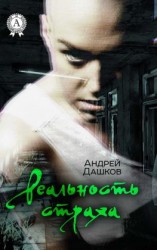 читать Реальность страха