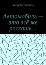 читать Автомобиль  это всё же роскошь