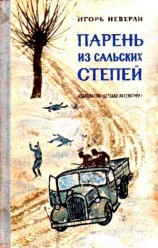 читать Парень из Сальских степей. Повесть