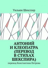 читать Антоний и Клеопатра (перевод в стихах Шекспира). Перевод Константина Петрова