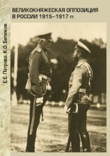 читать Великокняжеская оппозиция в России 1915 1917 гг