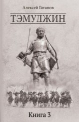 читать Тэмуджин. Книга 3