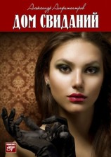 читать Дом свиданий