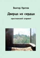 читать Дверца из сердца. Христианский алфавит