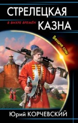 читать Стрелецкая казна. Вещие сны